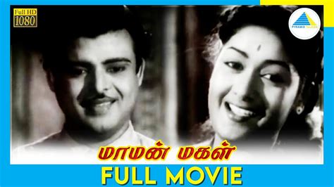 மாமன் மகள் 1955 Tamil Full Movie Gemini Ganesan Savitri Full
