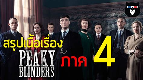 สรุปเนื้อเรื่อง Peaky Blinders ซีซั่น 4 เรื่องจริงของอันธพาลใบมีดโกนแห่งเบอร์มิงแฮม ดู