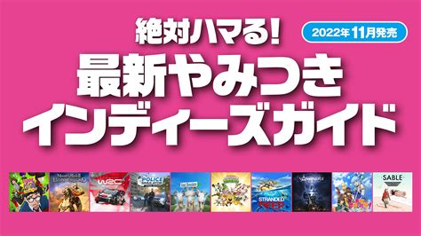 絶対ハマる！ 最新やみつきインディーズガイド【2022年11月発売】 Playstationblog 日本語