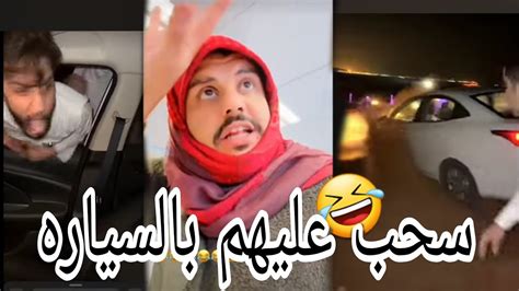 شويل يسحب على الشباب 🤣 Youtube