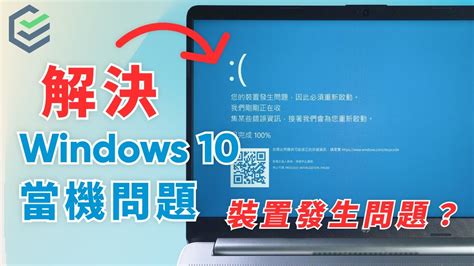 【windows 10當機問題修復】如何解決電腦當機藍屏錯誤？多方案幫助你修復windows 10電腦故障！適合新手的修復教程！速看
