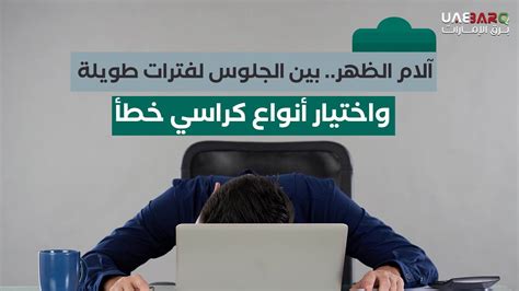 آلام الظهر بين الجلوس لفتراتٍ طويلة واختيار أنواع كراسي خطأ Youtube