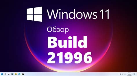 Обзор Windows 11 Build 21996 новый Пуск новый интерфейс новые