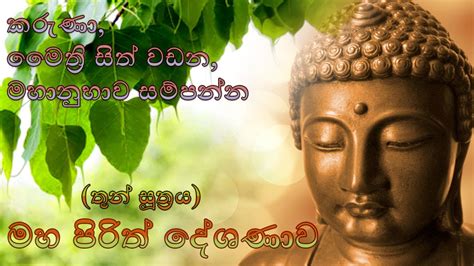 Maha Piritha Thun Suthraya මහ පිරිත තුන් සූත්‍රය මහ පිරිත්