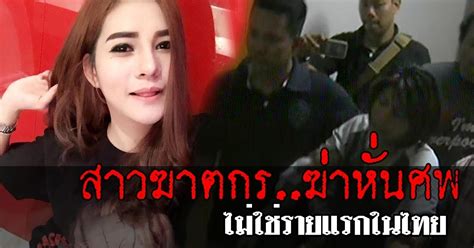 ย้อนคดี ฆาตกรหญิง ฆ่าหั่นศพสุดสยอง พบ เปรี้ยว ไม่ใช่รายแรกในไทย