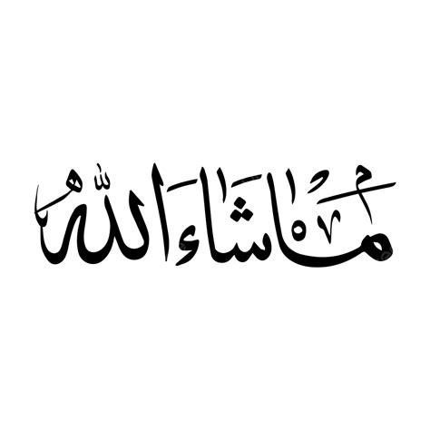 Mashaallah 아랍어 Dua 서예 Mashallah 이슬람 Masha Allah 스티커 무엇을 마샬라 마샤 알라