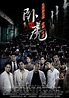 卧虎（2006年吴镇宇、曾志伟领衔主演电影） - 搜狗百科