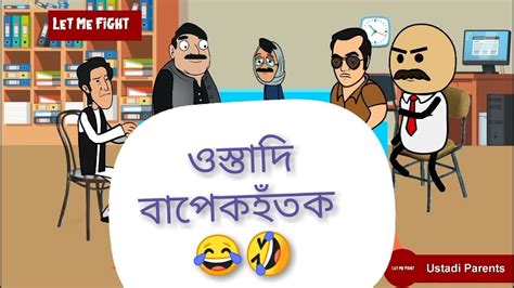 Arrogant Fathers ওস্তাদি বাপেকহঁত Assamese Animated Comedy Vine