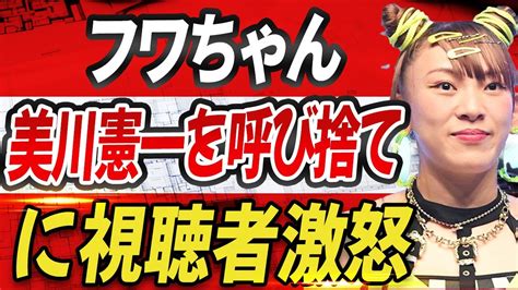 フワちゃんの“無礼”に視聴者激怒！「お願いだから出さないで」フワちゃんの無礼行為が再び美川憲一呼び捨てで炎上 美川憲一呼び捨て事件で視聴者ブチギレ Youtube