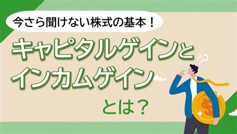 今さら聞けない投資の基本 キャピタルゲインとインカムゲインとは？利益にかかる税金も解説 知る コラム Money Canvas（マネー