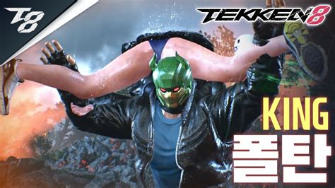 TEKKEN 8 KING 폴탄 POLTAN YouTube