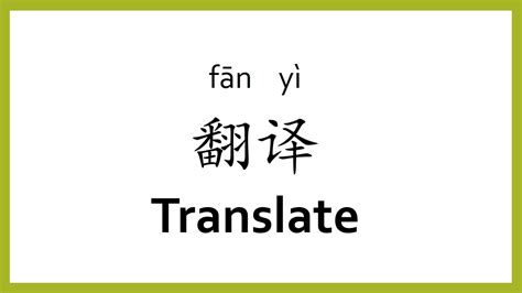 How To Say Translate In Chinese Mandarinchinese Easy Learning