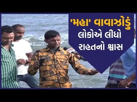 Cyclone Maha VTV News એ Kodinagar અન મળ દવરક ગમન લક સથ કર વત VTV Gujarati YouTube