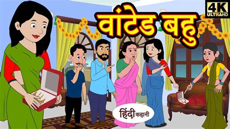 वांटेड बहु Wanted Bahu Comedy Video Hindi Kahaniya Stories In