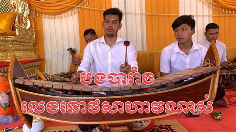 បងបារាំងលេងពីរោះសាហាវណាស់ Pleng Pinpeat Khmer Khmer Music Youtube