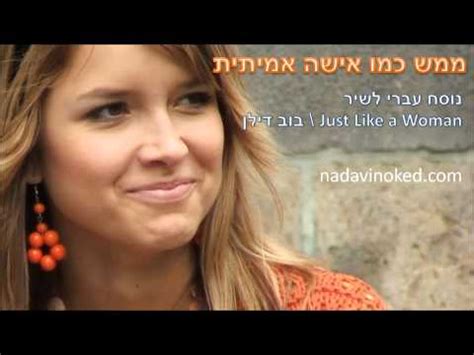 כמה דרכים על אדם לעבור עד שיקרא לו אדם?. ממש כמו אישה אמיתית - Just like a woman \ בוב דילן | נדבי ...