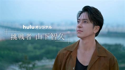 Huluオリジナル「挑戦者・山下智久」8月31日から独占配信スタート ジェイタメ