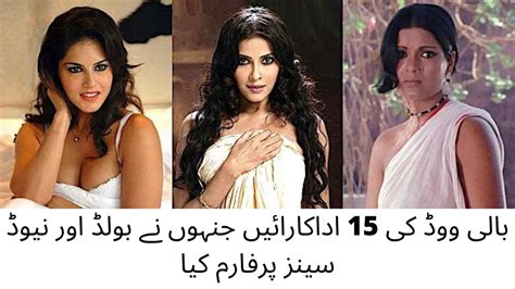 15 Bollywood Actresses who Performed Bold Nude Scenesبالی ووڈ کی 15