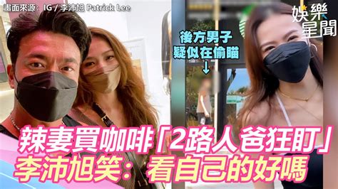 混血辣妻買咖啡「2路人爸狂盯」 李沛旭笑：看自己的好嗎｜娛樂星聞 Youtube