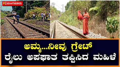 Woman Saved Train Accident ಅಮ್ಮನೀವು ಗ್ರೇಟ್‌ ರೈಲು ಅಪಘಾತ ತಪ್ಪಿಸಿದ ಮಹಿಳೆ Vijay Karnataka