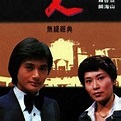 强人（1978年TVB时装电视剧）_百度百科