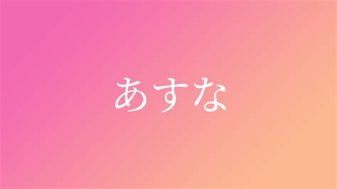 「あすな」と読む女の子の名前・漢字例一覧（70件） 赤ちゃん命名・名前辞典 ネムディク