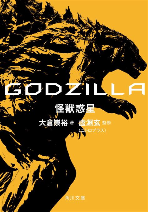 godzilla planet of the monsters novelization wikizilla the kaiju encyclopedia