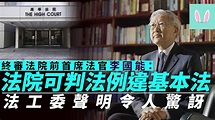 【禁蒙面法】李國能：法院可判法例違基本法 法工委聲明令人驚訝 - YouTube
