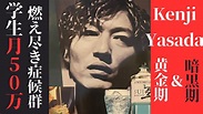 第十五回 王寺録ch Kenji Yasudaの人生教えてください - YouTube