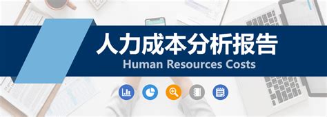 人力成本分析 表格、报告、示例，直接套用！人力资源成本管控 知乎