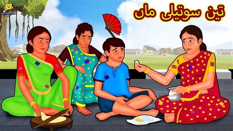 تین سوتیلی ماں Urdu Story Stories In Urdu Urdu Fairy Tales Urdu