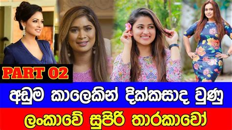 ලංකාවේ අඩුම කාලෙකින් දික්කසාද වුණු ජනප්‍රිය තරු Divorced Celebrities