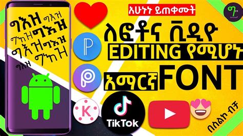 🟢እንዴት የአማርኛ Font ፎቶና ቪዲዮ ማቀናበሪያ App ላይ መጠቀም እንችላለን😍 How To Use Amharic