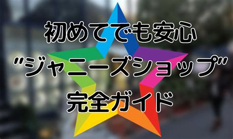 福岡県 佐賀県 長崎県 熊本県 大分県 宮崎県 鹿児島県 沖縄県. ジャニーズショップの完全ガイド!行き方＆生写真の買い方!原宿 ...