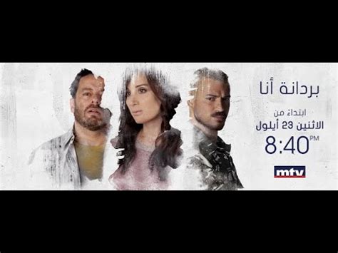 مسلسل عروس الجزء الاول الحفرة الجزء الرابع. ‫موعد مسلسل بردانة انا على قناة mtv - عرض أول‬‎ - YouTube