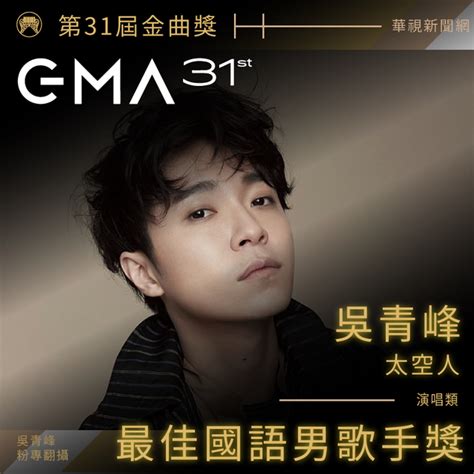 Manage your video collection and share your thoughts. 快訊》恭喜!新科金曲歌王誕生 吳青峰抱獎回家 - 華視新聞網