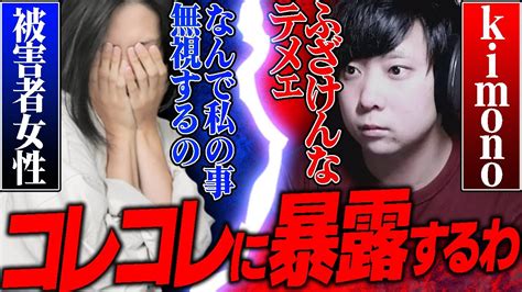 【謎行動】kimonoちゃんの返事がないという理由でコレコレに暴露する女性がヤバすぎる Youtube
