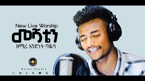 ዘማሪ አንድነት መሻቴን Meshaten Andinet New Protestant Amharic Live