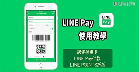Line Pay行動支付教學！綁定信用卡、付款、點數折抵，line Pay使用1次上手！
