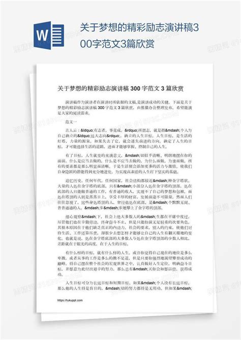 关于梦想的精彩励志演讲稿300字范文3篇欣赏word模板免费下载编号1m7a382w1图精灵