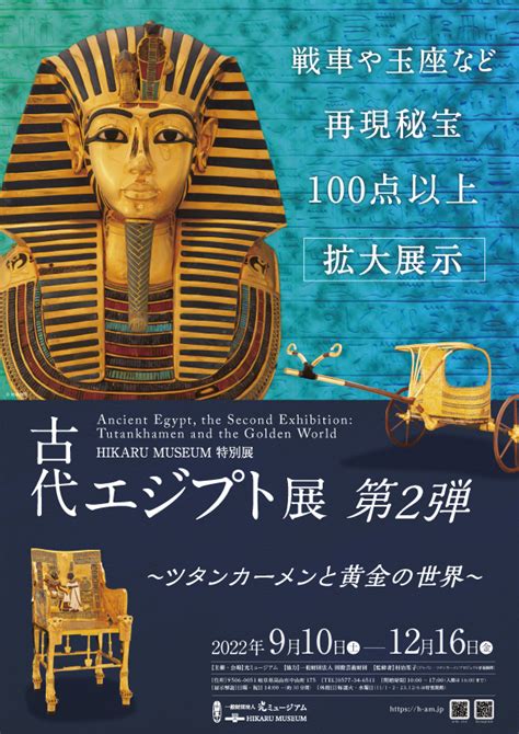 特別展「古代エジプト展 第2弾 ～ツタンカーメンと黄金の世界～」光ミュージアム