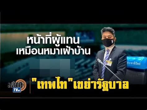 เทพไท วอนฝ่ายการเมืองฝ่ายต่างๆ หยุดตอบโต้ แนะ ไม่ควรโต้วาทีทางการเมือง เพื่อให้สื่อฯ นำเสนอข่าว ชี้ดูโฆษกรัฐบาลเป็น. "เทพไท" ขอเป็นหมาเฝ้าบ้าน จี้ตรวจสอบวงเงินกู้วิกฤตโควิด 1 ...