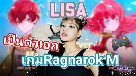 Lisaได้เป็นตัวเอกในเกม Ragnarok M Blackpink Story Youtube