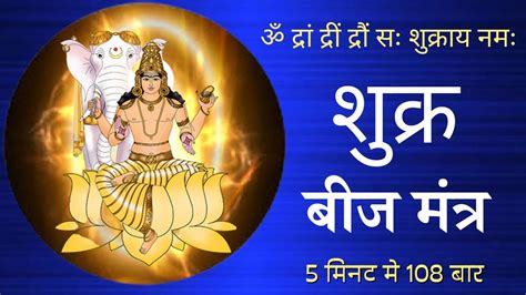 Shukra Tantrik Beej Mantra Shukra Beej Mantra Times Fast Youtube