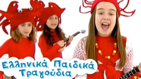 Tα Καβουράκια Ελληνικά Παιδικά Τραγούδια Greek Kids Songs Paidika