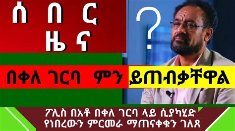 Ethiopia ሰበር ዜና በቀለ ገርባ ጨረሱ አስደንጋጭ ቅጣት ይጠብቃቸዋል Abel Birhanu