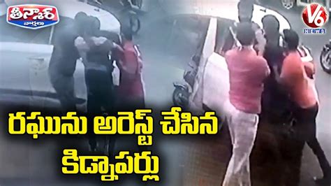 రఘును అరెస్ట్ చేసిన కిడ్నాపర్లు Ts Police Arrest Journalist Raghu V6 Teenmaar News Youtube