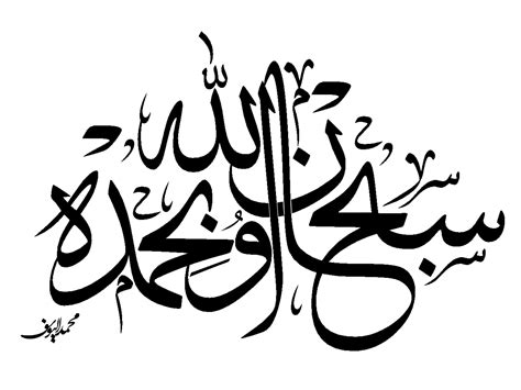 Sobhan Allah By Musef On Deviantart Calligraphy Art Print Arabic