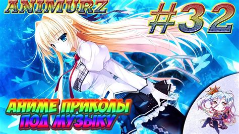 Аниме приколы под музыку 32 Anime Coubs Anime Vines Music Youtube