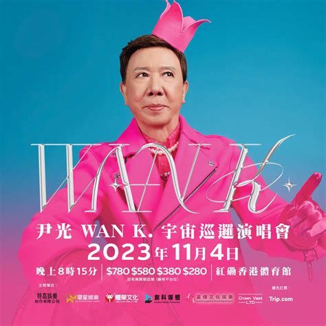 尹光演唱會2023｜尹光wan K 宇宙巡邏演唱會｜紅館